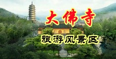 亚洲美女搞BB中国浙江-新昌大佛寺旅游风景区